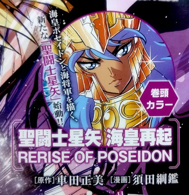 Saint Seiya: Kaiou Saiki - Rerise of Poseidon